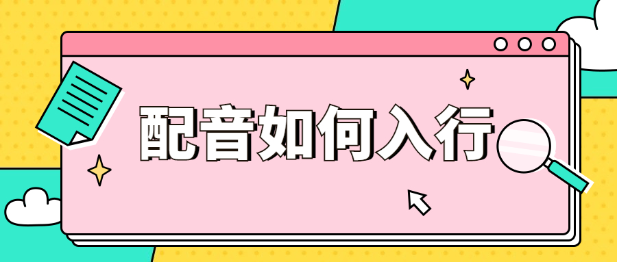 游戏人九游娱乐物配音推荐(图1)