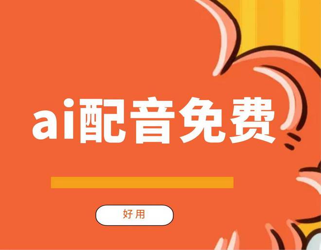 推荐7款免费的配音工具能九游娱乐一键配音完成！(图1)