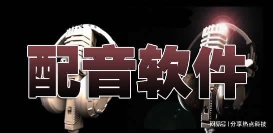不会配音？没关系这几款配音神器帮你轻松制作高质量九游娱乐(图1)