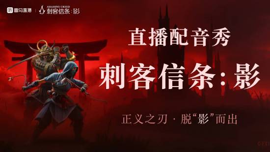 九游娱乐《刺客信条：影》配音大赛来了！冠亚季主播能参与宣传片配音(图1)