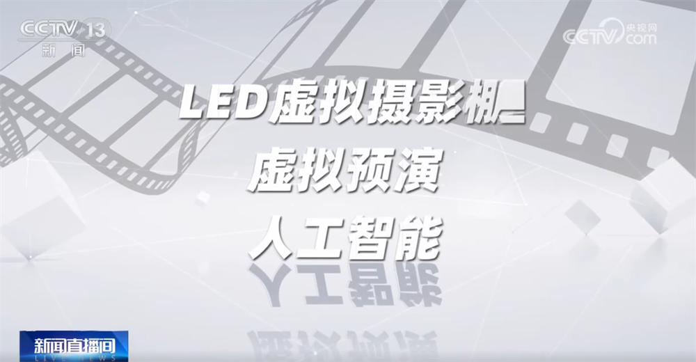 九游娱乐行走一线探寻中国电影工业化“科技密码” 触摸中国电影的“工业指纹”(图5)