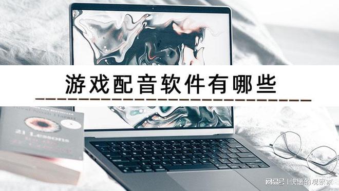 游戏配音软件九游娱乐有哪些？盘点下配音神器有哪些(图1)