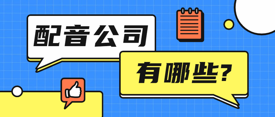 常见的电视九游娱乐节目配音(图1)