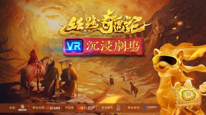 九游娱乐新疆文旅VR黑马《丝路奇遇记》：“影视级叙事”新标杆(图1)