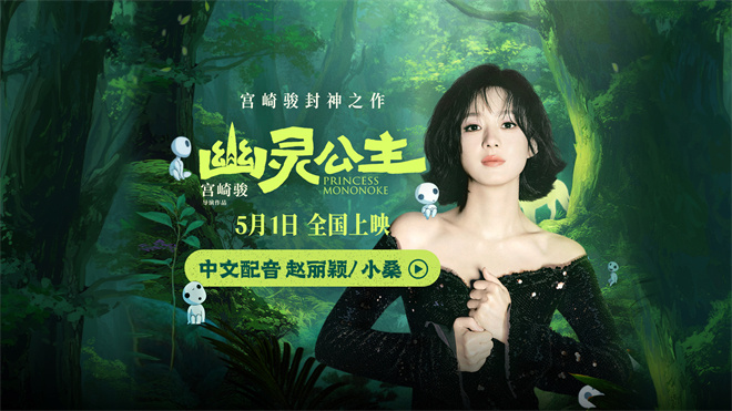 赵丽颖配音《幽灵公主》 献声中九游娱乐文版狼族少女小桑