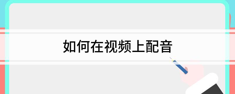 九游娱乐如何在视频上配音(图1)