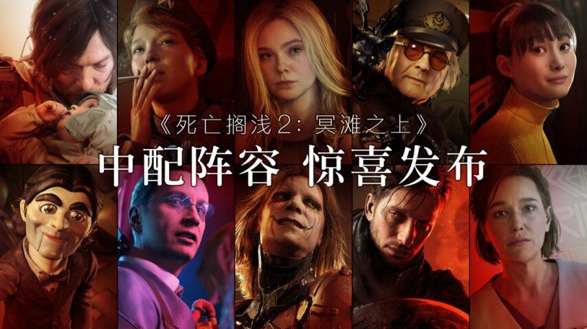 《死亡搁浅2》即将追加中九游娱乐文配音 配音阵容公开(图4)