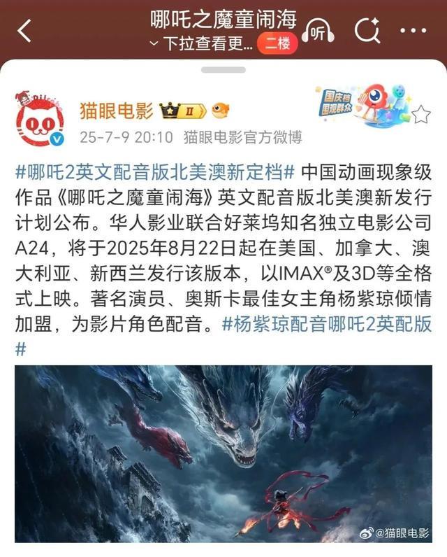 九游娱乐《哪吒2》8月重新上映杨紫琼配音这次可不只是为了冲200亿！(图1)