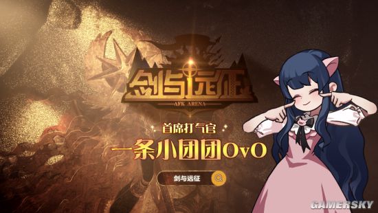 一条小团团九游娱乐独家入驻《剑与远征》！“声化武器”配音首秀太上头！