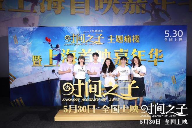 九游娱乐王俊凯、周深等顶流明星跨界力挺 原创国产动画电影《时间之子》上海首映(图1)