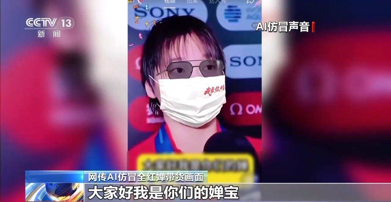 全红婵声音被AI仿冒用来带货土鸡蛋？多名奥运冠军声音被“克隆”九游娱乐(图1)