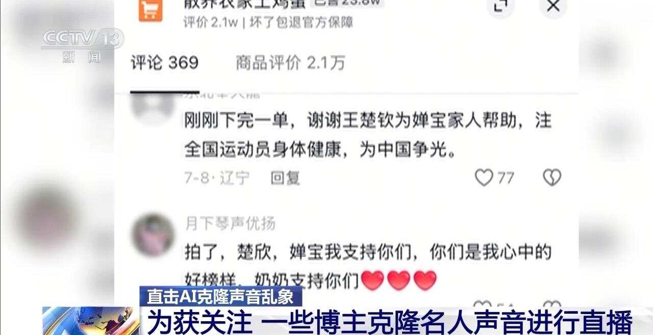 全红婵声音被AI仿冒用来带货土鸡蛋？多名奥运冠军声音被“克隆”九游娱乐(图4)