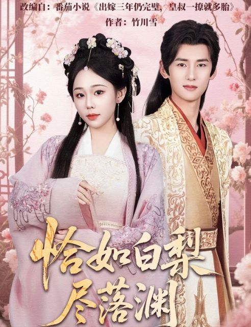 九游娱乐精彩后续《恰如白梨尽落渊》1-81（合集大结局后续）(图1)