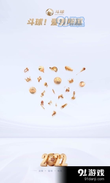 斗球直九游娱乐播最新版(图1)