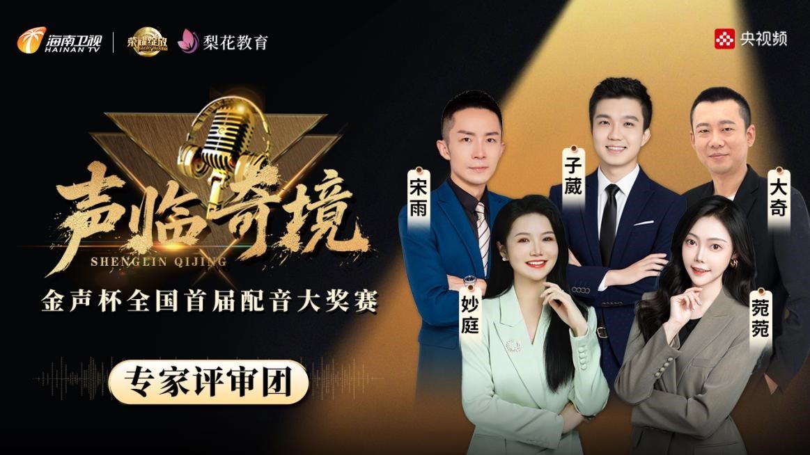 九游娱乐金声杯全国配音大赛启幕 梨花教育导师团助力声音新星崛起(图1)