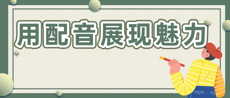 动漫配音百度百科九游娱乐(图1)