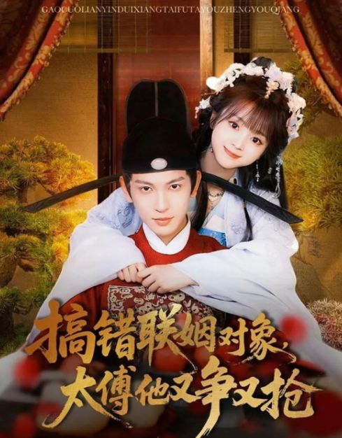 九游娱乐完整版《搞错联姻对象太傅他又争又抢》1-89集（大结局合集）(图1)