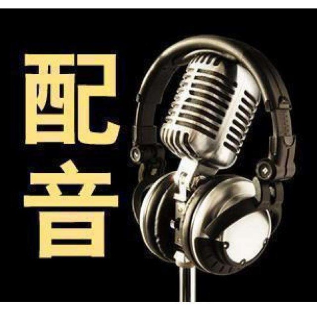 12亿票房背后的无名英雄：配音演员陈子平如何用声音打动人心九游娱乐