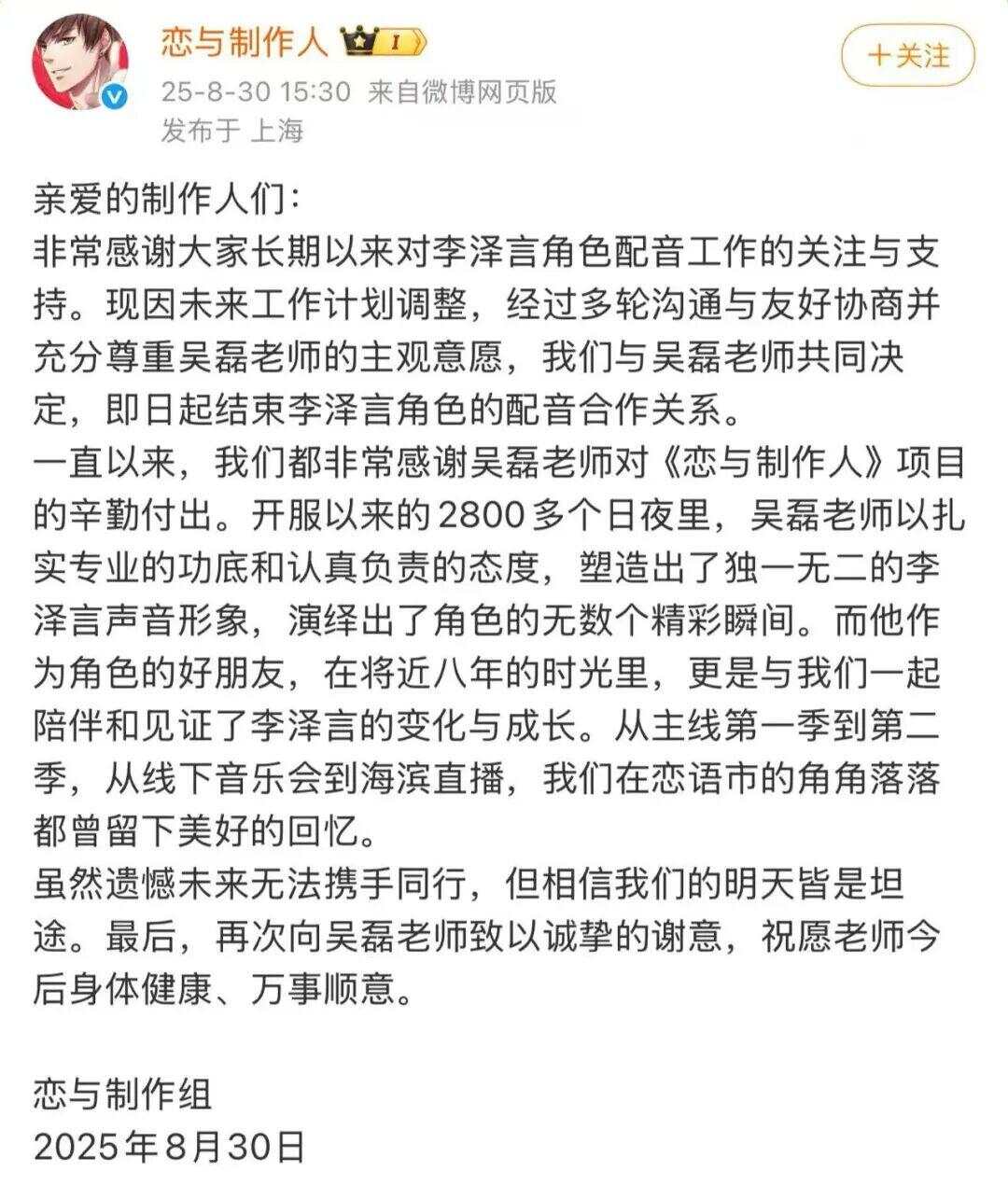 《恋与制作人》官宣：吴磊九游娱乐不再给“李泽言”配音(图1)