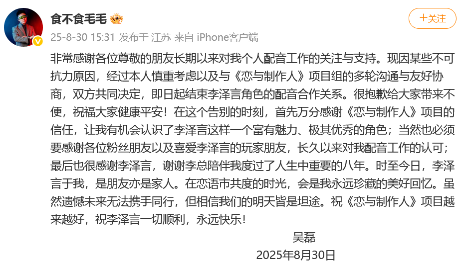 《恋与制作人》官宣：吴磊九游娱乐不再给“李泽言”配音(图4)