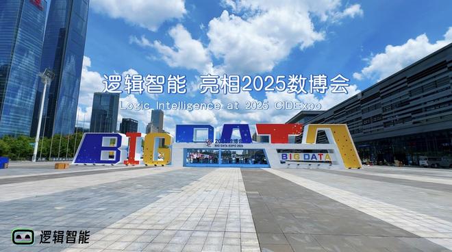 九游娱乐逻辑智能亮相 2025 中国国际大数据产业博览会