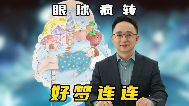 九游娱乐梦境跟着眼球转人做梦通常发生在哪个睡眠阶段？