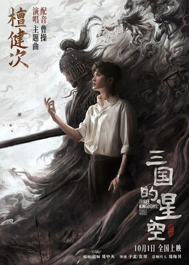 九游娱乐《三国的星空第一部》配音特辑檀健次声演曹操横跨青年到中年(图2)