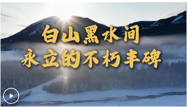 微视频丨白山黑九游娱乐水间永立的不朽丰碑