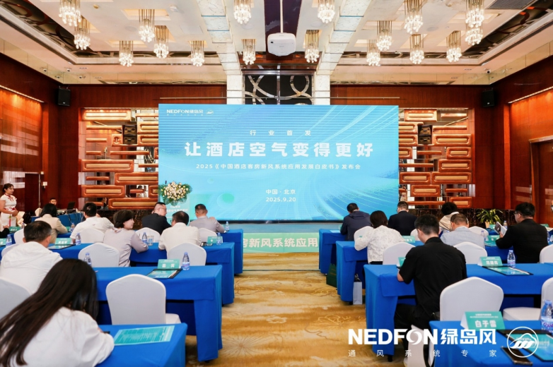 让酒店空气变得更好—2025《中国酒店客房新风系统应用发展白皮书》在京隆重九游娱乐发布!