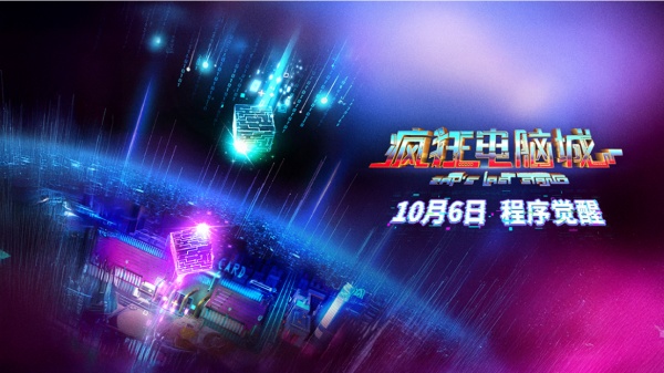 九游娱乐吉林动画学院出品动画电影《疯狂电脑城》9月26日首映(图1)