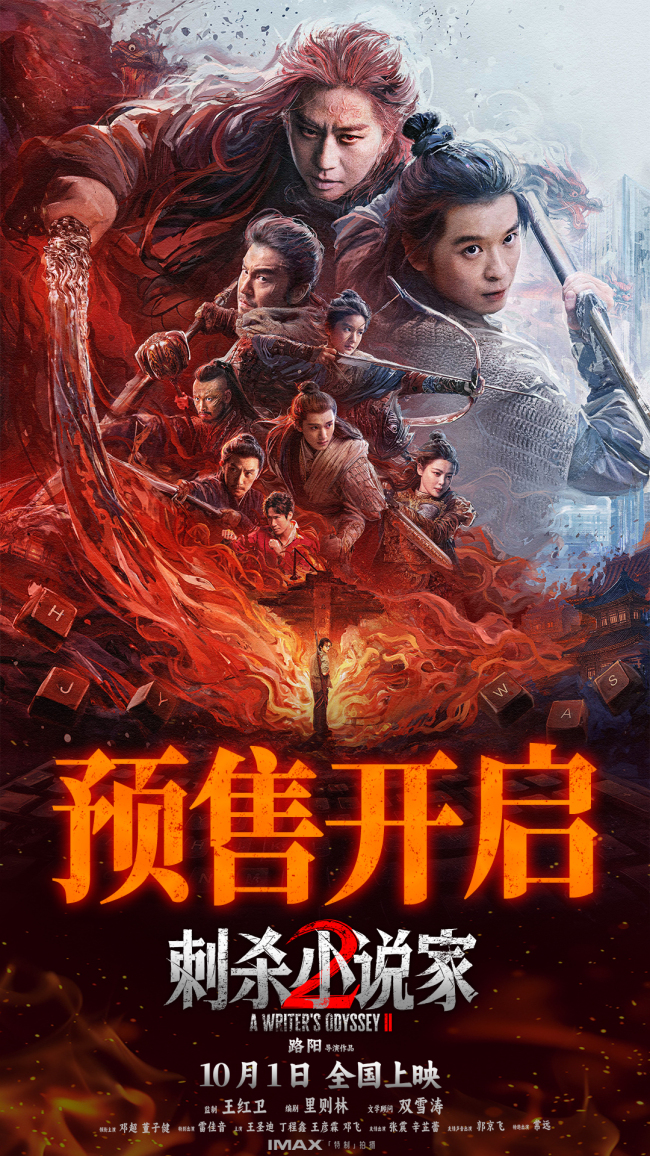 电影《刺杀小说家2》终极预告打破九游娱乐次元壁上演震撼对决