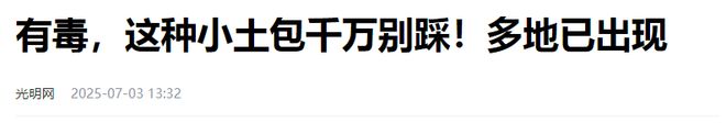 80%九游娱乐以上的村民都被咬围攻广东村庄的这个入侵物种究竟什么来头(图10)