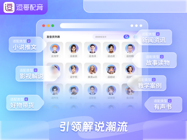 逗哥配九游娱乐音平台：千款AI配音演员覆盖全行业重新定义语音创作边界(图2)
