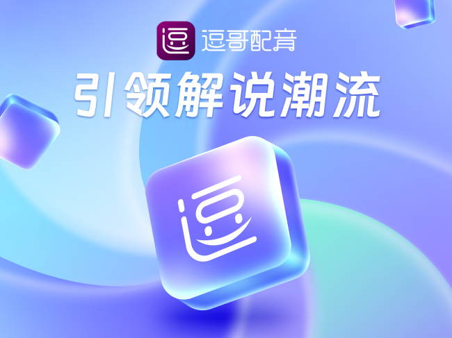 逗哥配九游娱乐音平台：千款AI配音演员覆盖全行业重新定义语音创作边界(图3)