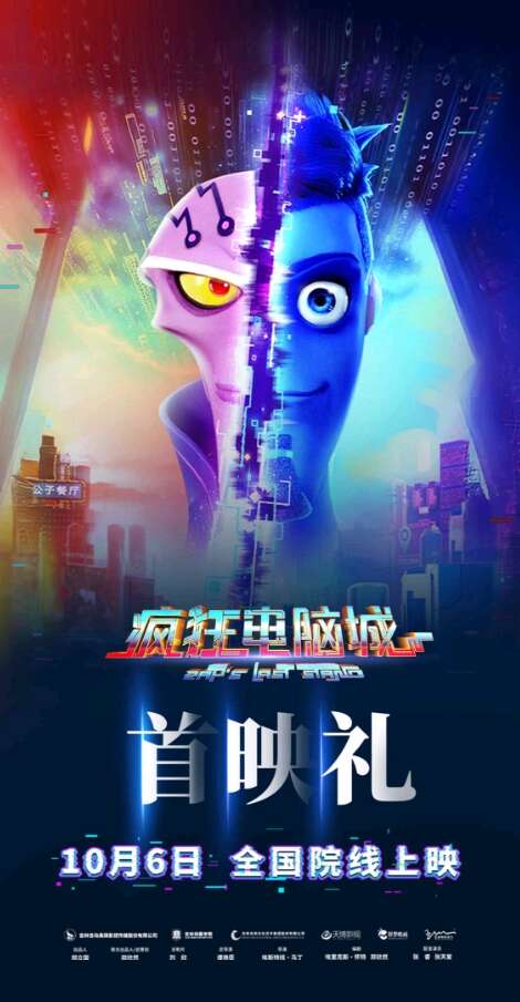 动画电影《疯狂电脑城》在长春首映九游娱乐(图1)