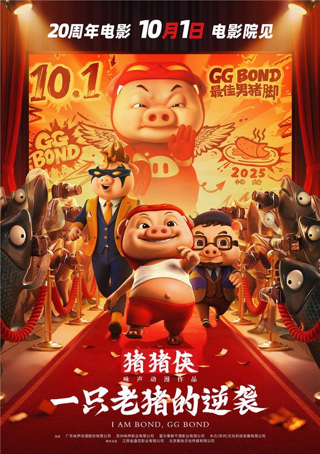 《猪猪侠·一只老猪的逆袭》广州首映 初代老九游娱乐猪归来引爆全龄共鸣(图3)