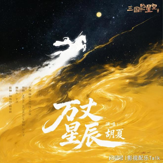 九游娱乐《三国的星空》电影原声上线！胡夏献唱《万丈星辰》声动三国史诗(图1)