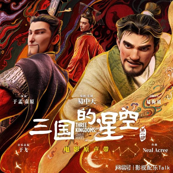 九游娱乐《三国的星空》电影原声上线！胡夏献唱《万丈星辰》声动三国史诗(图2)