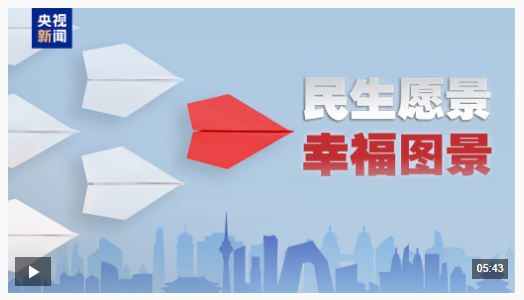 时政微视频|九游娱乐民生愿景变幸福图景
