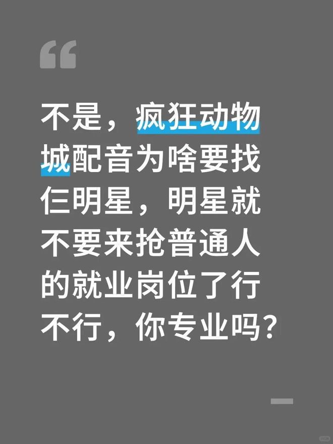 九游娱乐《疯狂动物城2》明星配音为何激起争议？(图12)