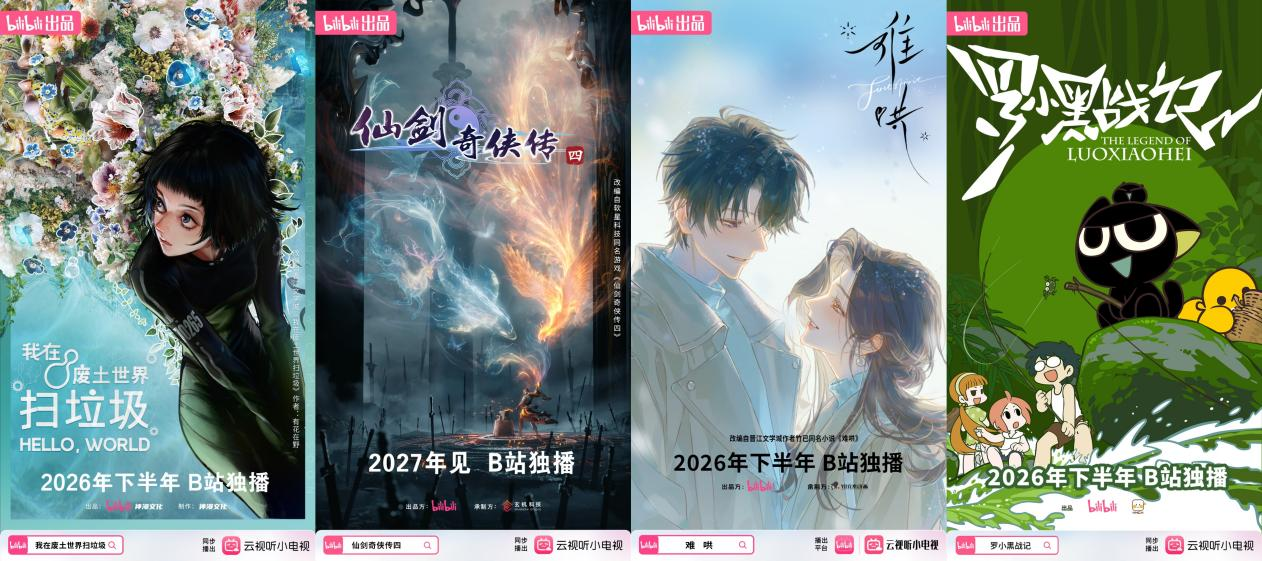 九游娱乐《仙剑四》《我在废土世界扫垃圾》动画版来了！B站举办第八届国创发布会(图1)