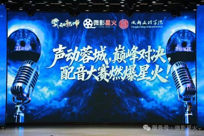 九游娱乐声动蓉城！巅峰对决 微影星火第二届高校配音踢馆赛圆满收官(图1)