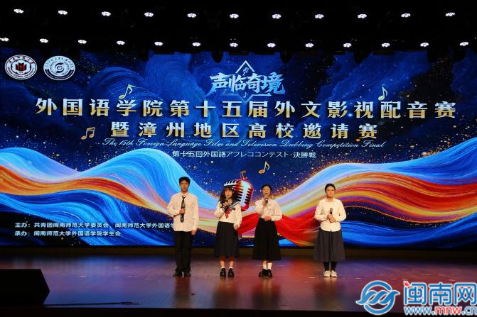 九游娱乐外文影视配音大赛暨漳州地区高校邀请赛在闽南师大举办