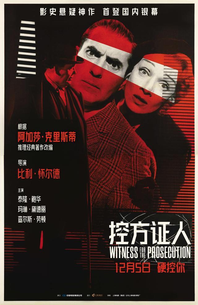 豆瓣评分96九游娱乐悬疑神作《控方证人》定档12月5日