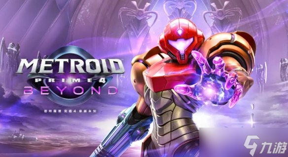 九游娱乐《密特罗德4》声优名单暗藏惊喜 演员隔空呼应粉丝(图4)