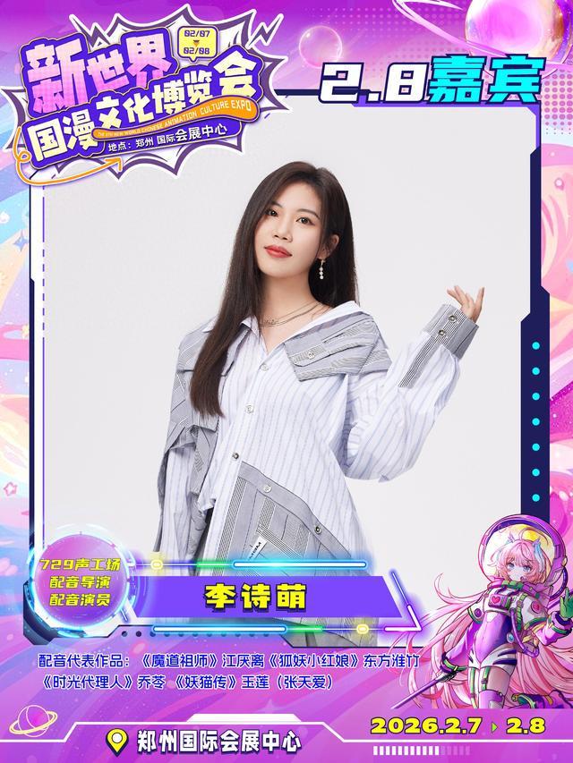 配音演员李诗萌确认出席九游娱乐2026新世界国漫文化博览会
