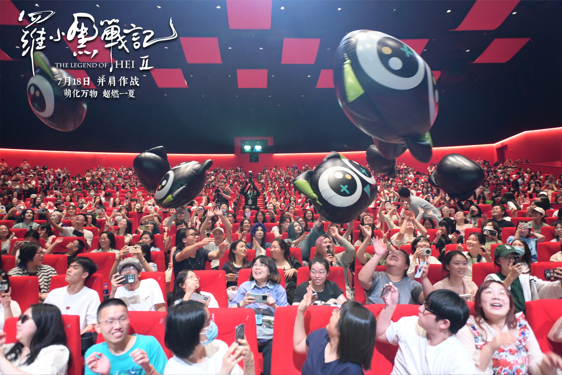 电影《罗小黑战记2》上海千人场首映 观众争拍气模掀合家欢风暴九游娱乐(图2)