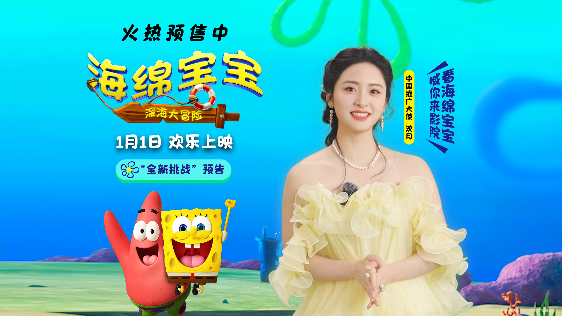 九游娱乐《海绵宝宝:深海大冒险》正式开启预售