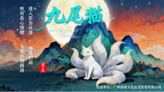 光线前副总裁邝文伟转战湾区首作动画电影《九尾猫》 安排 芒果娱乐九游娱乐(图6)