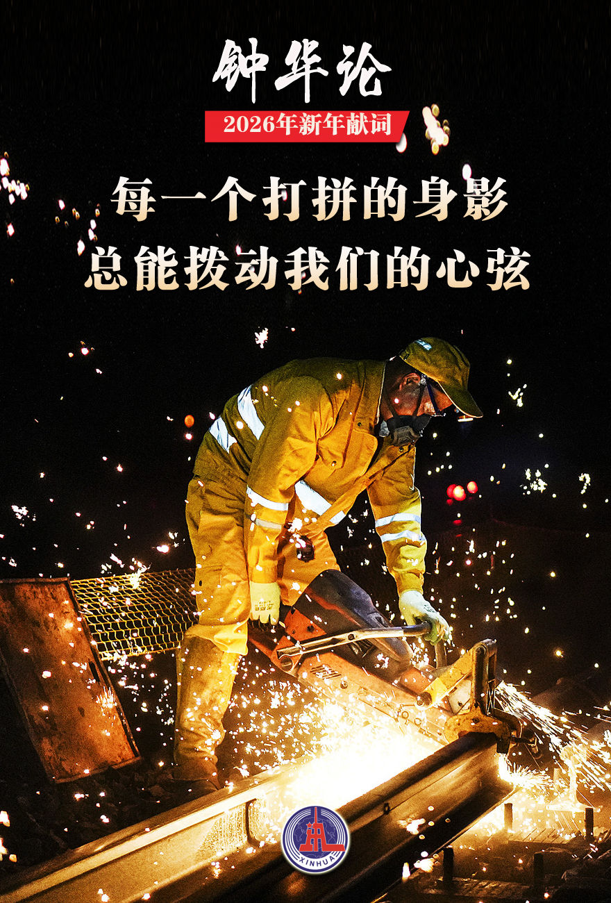 山一程水一程逐梦向前行九游娱乐——2026年新年献词(图5)